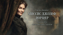 слушать аудиокнигу Миссис Джозеф Портер Аудиокнига Миссис Джозеф Портер