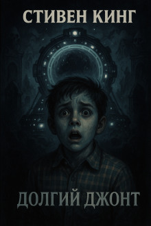 Аудиокнига Долгий джонт