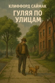 Аудиокнига Мы просто ходим по улицам