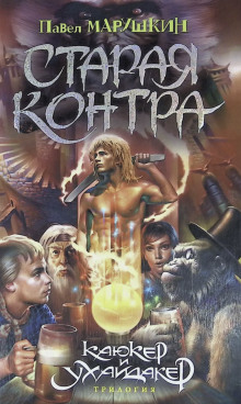 Аудиокнига Старая контра