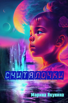 слушать аудиокнигу Считалочки Аудиокнига Считалочки