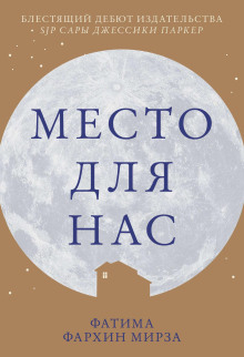 Аудиокнига Место для нас