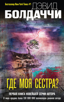 Аудиокнига Где моя сестра?