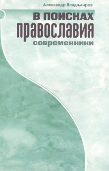 Аудиокнига В поисках православия. Современники