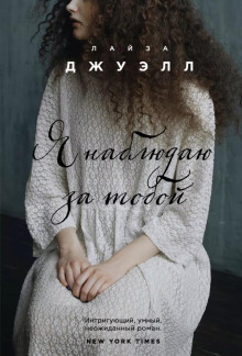 Аудиокнига Я наблюдаю за тобой