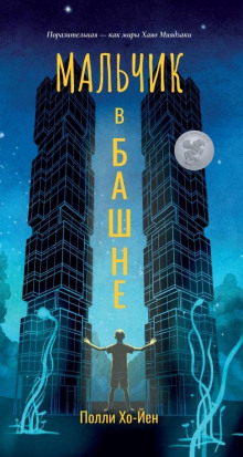 Аудиокнига Мальчик в башне