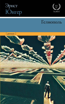 Аудиокнига Гелиополь