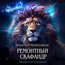 Аудиокнига Ремонтный скафандр