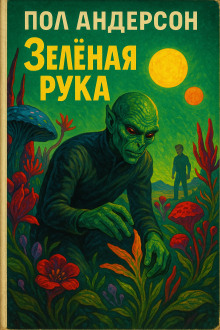 Аудиокнига Зелёная рука