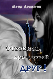 Аудиокнига Отзовись, крылатый друг!