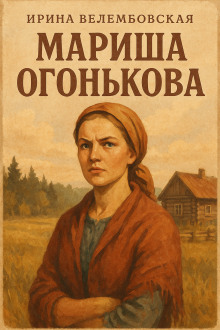 слушать аудиокнигу Мариша Огонькова Аудиокнига Мариша Огонькова