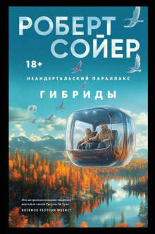 Аудиокнига Гибриды