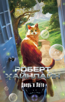 Аудиокнига Дверь в лето