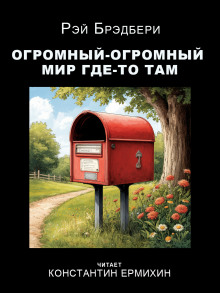 Аудиокнига Огромный-огромный мир где-то там