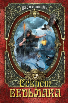 Аудиокнига Секрет Ведьмака