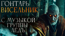 Аудиокнига Гонтарь Висельник