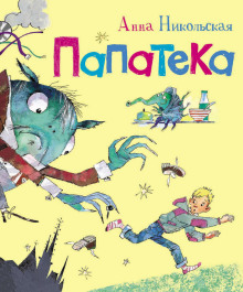 Аудиокнига Папатека