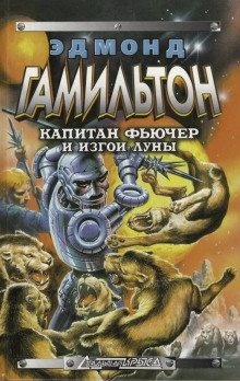 слушать аудиокнигу Изгои Луны Аудиокнига Изгои Луны