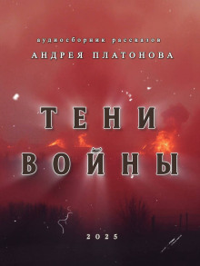 Аудиокнига Тени войны