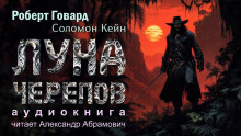 Аудиокнига Луна черепов