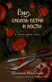 Аудиокнига Вниз, сквозь ветки и кости