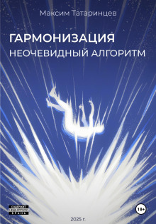 Аудиокнига «Гармонизация. Неочевидный алгоритм»