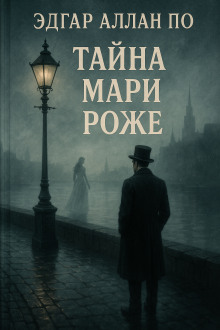 Аудиокнига Тайна Мари Роже