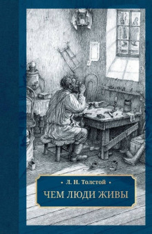Аудиокнига Чем люди живы