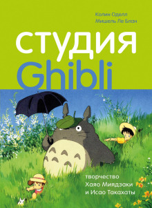 Аудиокнига Студия Ghibli: творчество Хаяо Миядзаки и Исао Такахаты