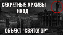 Аудиокнига Секретные архивы НКВД. Объект "Святогор"