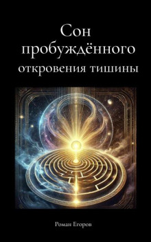 Аудиокнига Сон пробуждённого. Откровения тишины