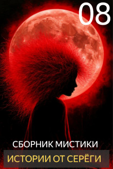Аудиокнига Истории от Серёги №8