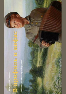 Аудиокнига В профиль и анфас