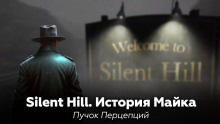 слушать аудиокнигу Silent Hill: История Майка Аудиокнига Silent Hill: История Майка