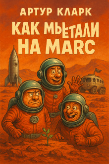 слушать аудиокнигу Как мы путешествовали на Марс Аудиокнига Как мы путешествовали на Марс
