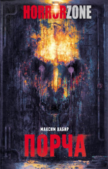 Аудиокнига Порча