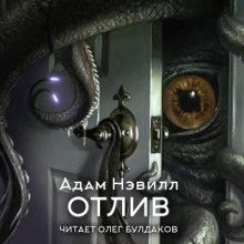 слушать аудиокнигу Отлив Аудиокнига Отлив