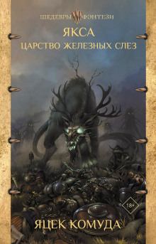 Аудиокнига Якса. Царство железных слёз