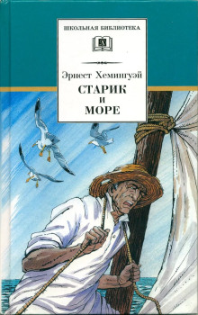 Аудиокнига Старик и море