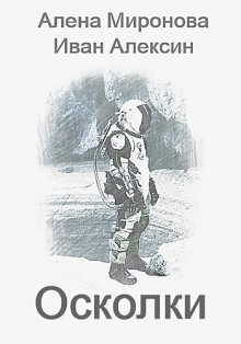 Аудиокнига Осколки