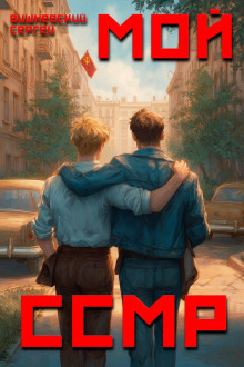 Аудиокнига Мой Советский Союз Магических Республик