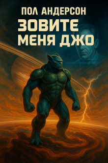 Аудиокнига Зовите меня Джо