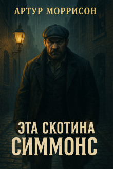 Аудиокнига Эта скотина Симмонс