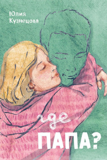 Аудиокнига Где папа?