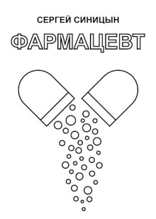 слушать аудиокнигу Фармацевт Аудиокнига Фармацевт