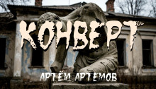 Аудиокнига Конверт