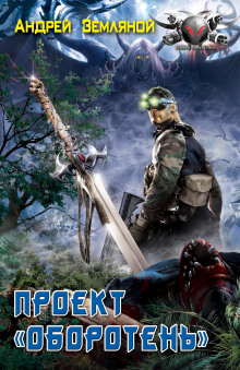 Аудиокнига Проект «Оборотень»