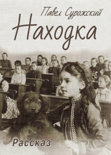 слушать аудиокнигу Находка Аудиокнига Находка