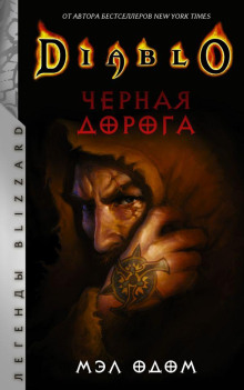 слушать аудиокнигу Чёрная дорога Аудиокнига Чёрная дорога