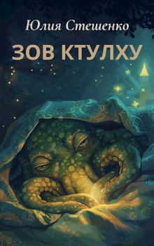 слушать аудиокнигу Зов Ктулху Аудиокнига Зов Ктулху